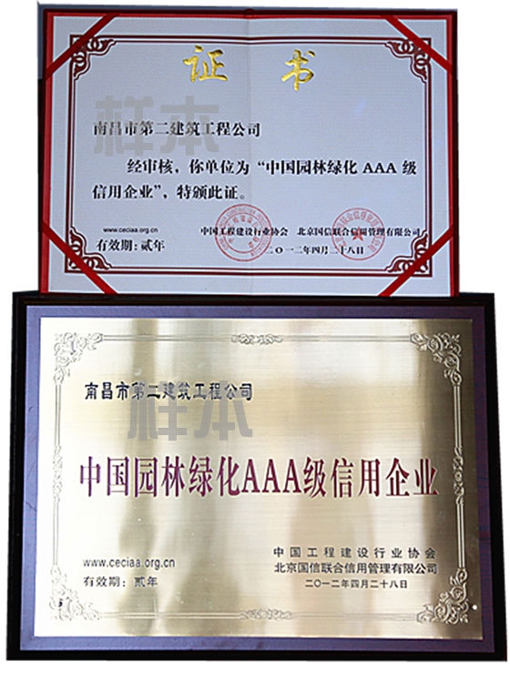 中國園林綠化AAA級信用企業(yè)（中國工程建設行業(yè)協(xié)會(huì )、北京國信聯(lián)合信用管理有限公司授予）